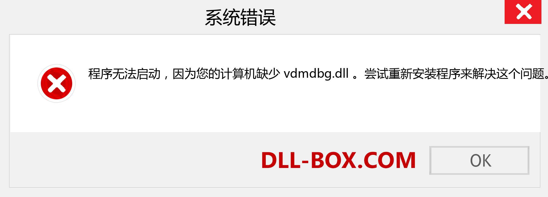 vdmdbg.dll 文件丢失？。 适用于 Windows 7、8、10 的下载 - 修复 Windows、照片、图像上的 vdmdbg dll 丢失错误